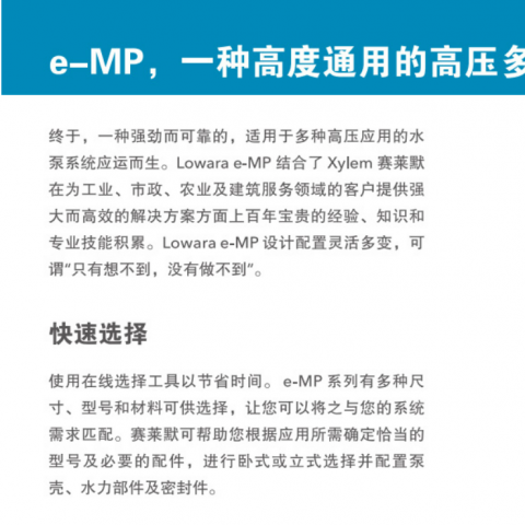 Lowara 高效多级离心泵e-MP系列